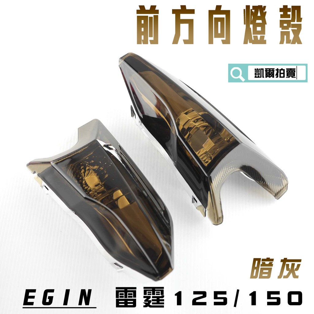 凱爾拍賣 E-GIN 一菁部品 暗灰 前方向燈殼 方向燈 轉向燈 燈殼 適用於 雷霆 125 雷霆 150 RACING