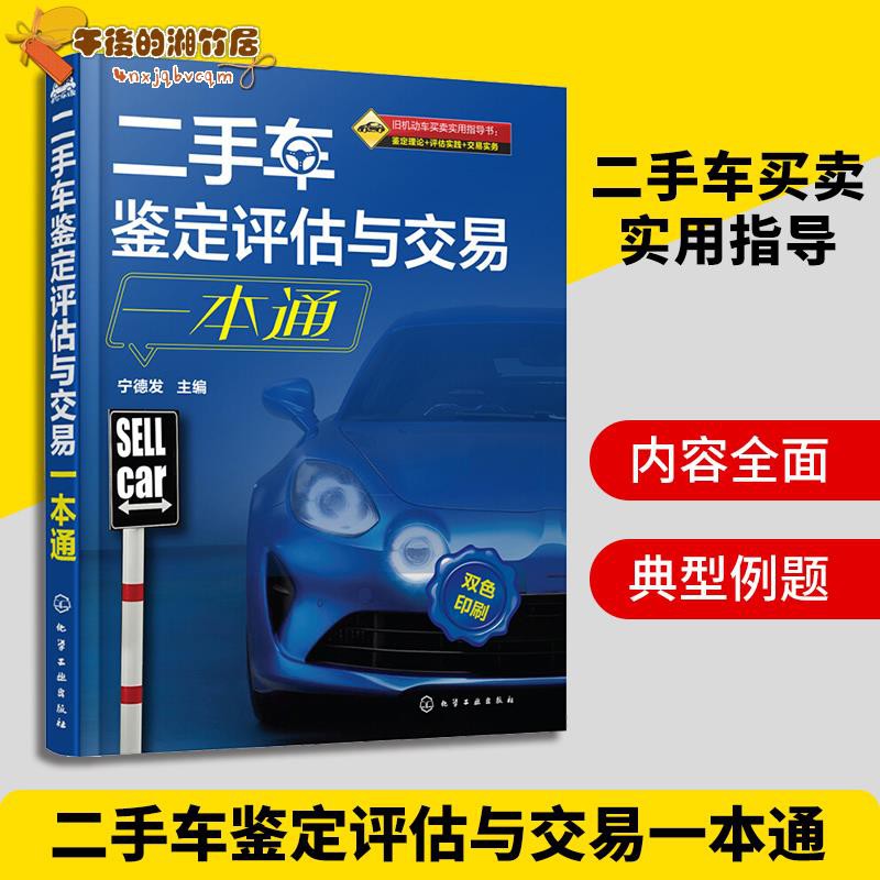 二手車交易知識書籍二手車鑒定評估與交易一本通二手車鑒定評估專業人員培訓教材二手車評估師教材汽車市場交易銷售大全