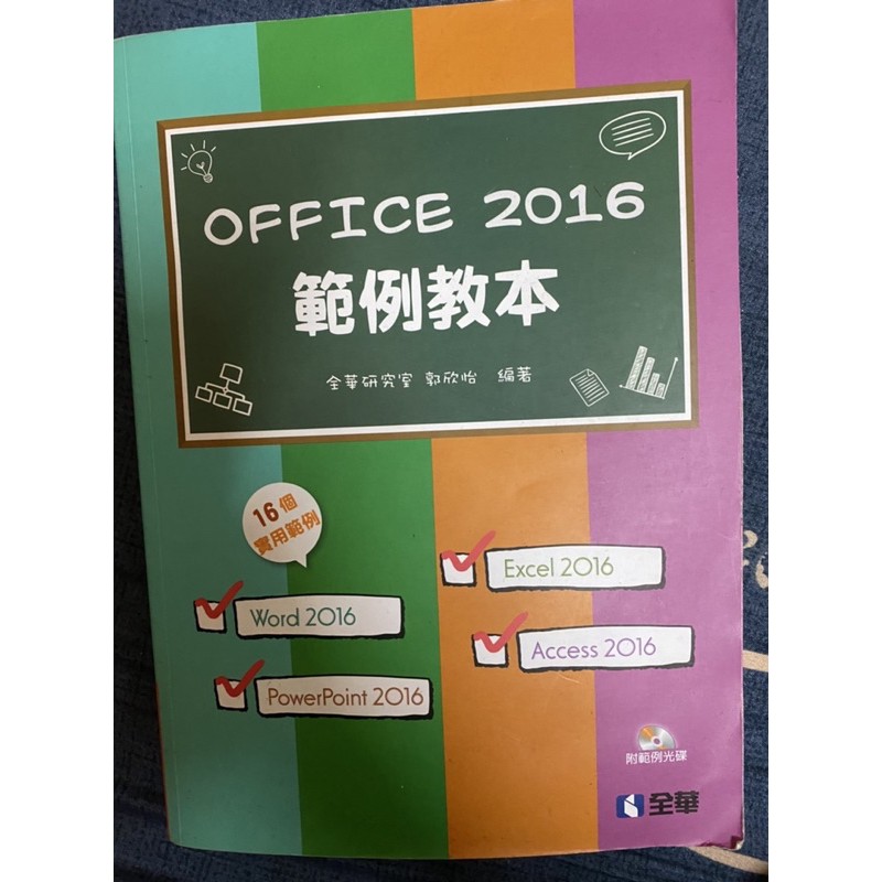 OFFICE 2016 範例教本/二手書/中國科技大學竹校用書