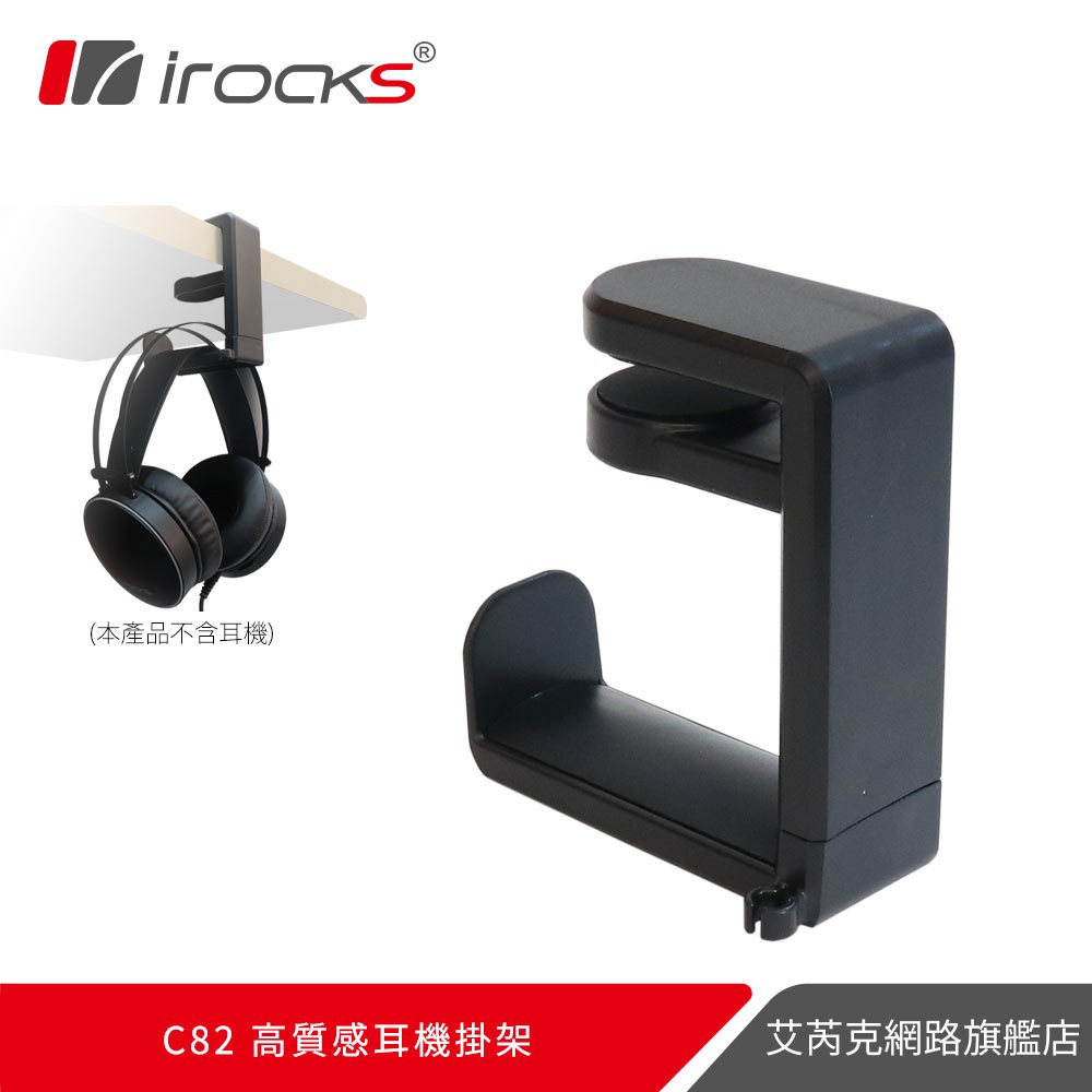irocks C82 高質感耳機掛架
