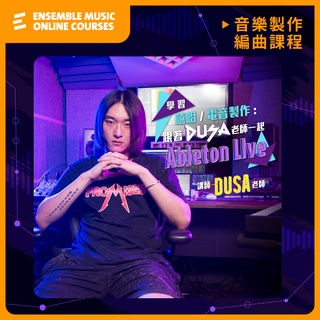 線上課程｜學習嘻哈電音製作 : 跟著 Dusa 老師一起 Ableton Live