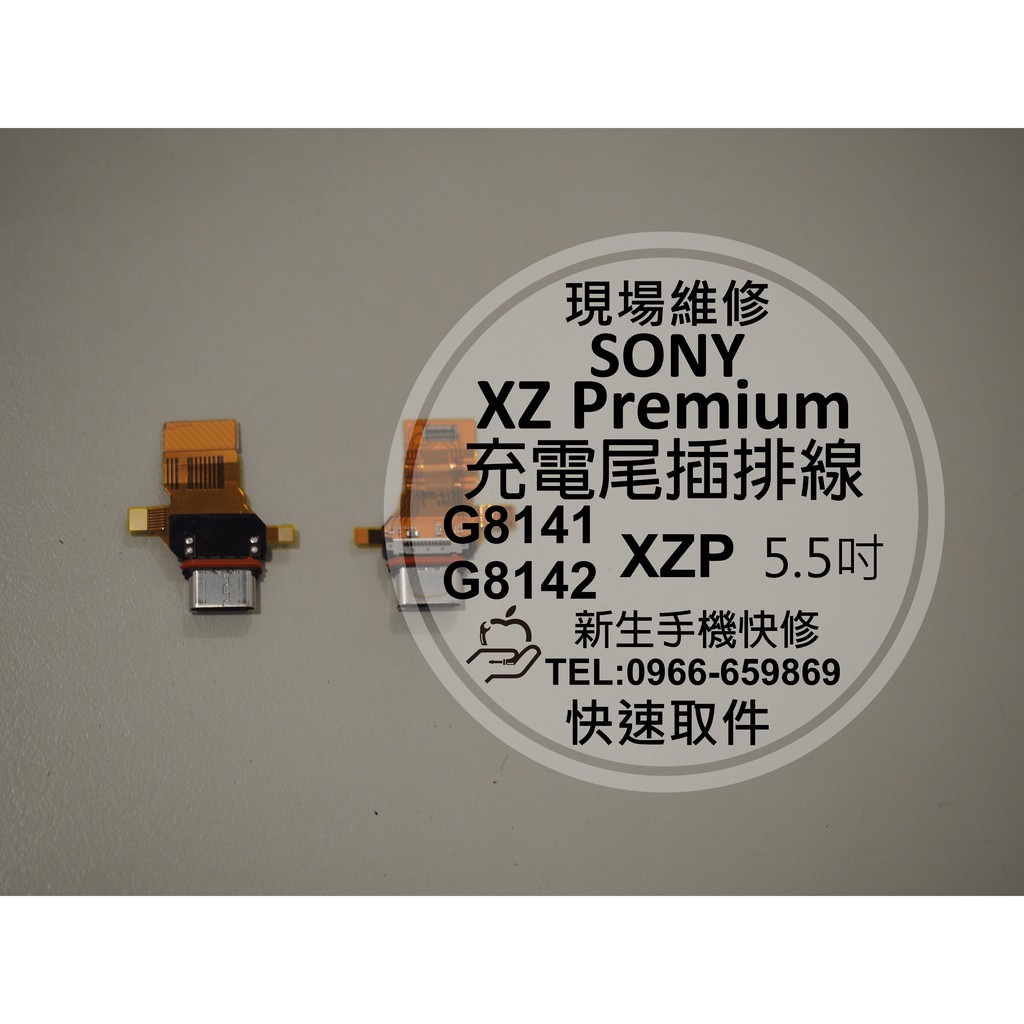 【新生手機快修】SONY XZ Premium 尾插排線 無法充電 接觸不良 XZP G8141 G8142 現場維修