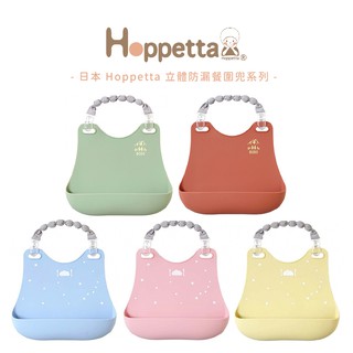 日本 Hoppetta 兒童 立體防漏餐圍兜/圍兜/防水圍兜/矽膠圍兜 多色可選