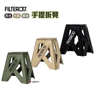 filter017 手提折凳 高款 三色 手提摺合椅 折疊椅 露營 悠遊戶外 現貨 廠商直送
