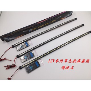 車用單色LED霹靂燈 LED霹靂燈 遊俠燈 警示燈 呼吸燈 日行燈 改裝 led 中網 12V 汽車 機車