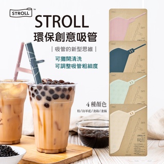 現貨 日本 STROLL 環保吸管｜可重複使用 攤開清洗 環保餐具 創意餐具 愛地球 環保 富士通販