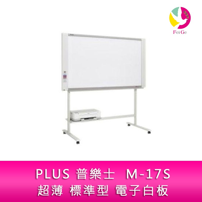 PLUS 普樂士 M-17S 超薄 標準型 電子白板  單片 隨機附腳架 不含安裝及印表機