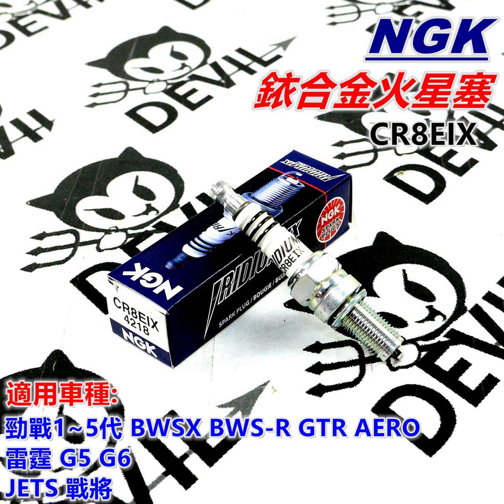 NGK 銥合金火星塞 火星塞 CR8EIX 適用 勁戰1~5代 BWS R GTR 雷霆 G6 JETS