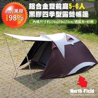 【North Field】黑騎士 鋁合金黑膠前庭式5-6人四季型露營帳篷(270*270cm)/NFT-001RH