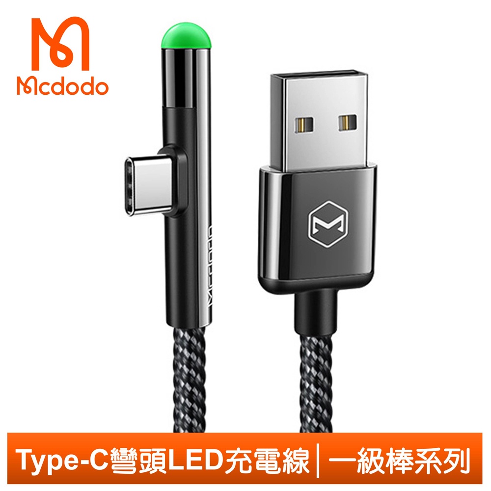 Mcdodo Type-C充電線傳輸線編織線閃充線 彎頭 手遊 QC4.0 LED 一級棒系列 150cm 麥多多