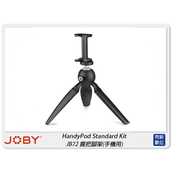 ☆閃新☆JOBY HandyPod Standard Kit JB72 握把腳架 手機用 迷你腳架 桌上型三腳架(公司貨