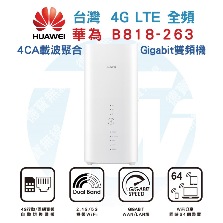 台灣公司貨-華為 HUAWEI B818-263 4G分享器