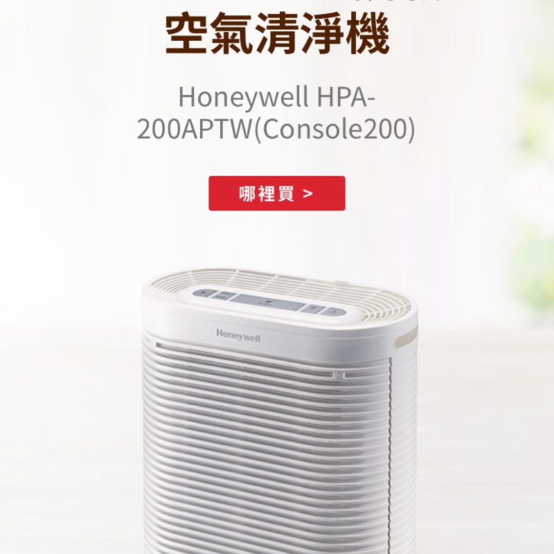 Honeywell 空氣清淨機HPA-200APTW