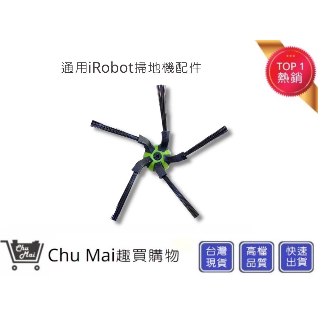 iRobot 掃地機配件 S9邊刷配件【Chu Mai】趣買購物 (通用) irobot艾羅伯特掃地機配件