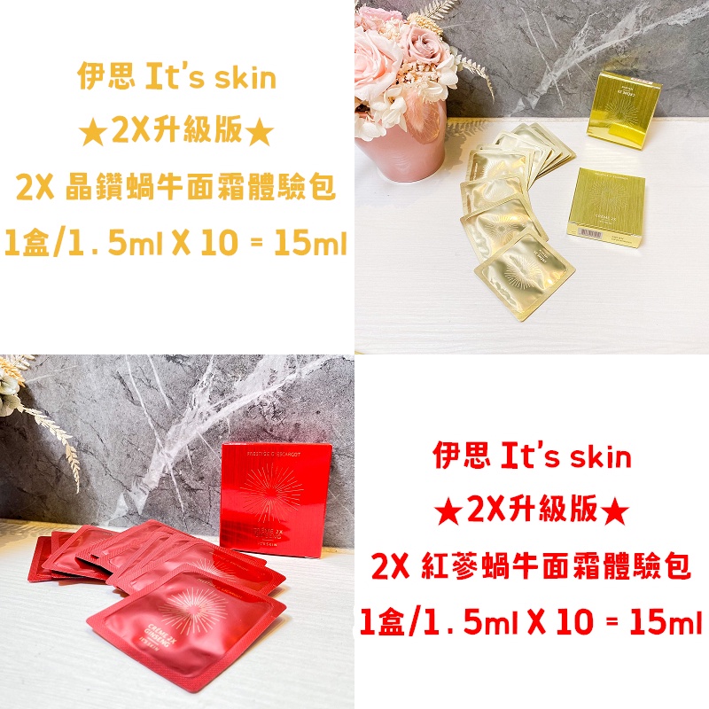 It's skin 伊思 its skin【2X升級版】 晶鑽蝸牛面霜體驗包 / 紅蔘蝸牛面霜體驗包