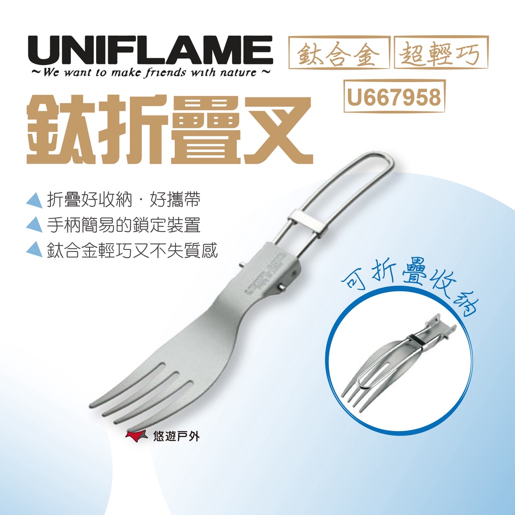 【UNIFLAME】鈦折疊叉 U667958 折疊叉 叉子 可收折 餐具 野炊 露營 居家 悠遊戶外