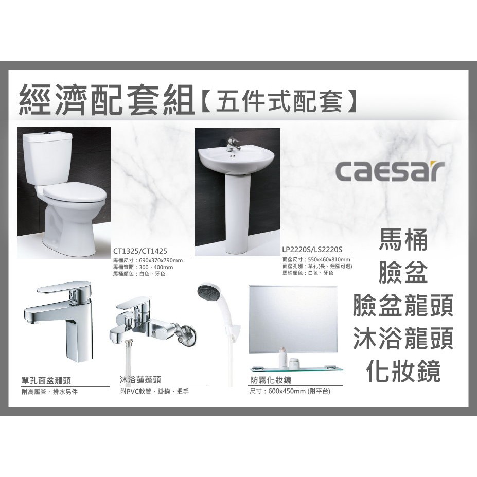 Caesar 凱薩五件式配套組套房衛浴馬桶配套組馬桶臉盆龍頭沐浴龍頭化妝鏡馬桶優惠組馬桶套裝組 蝦皮購物