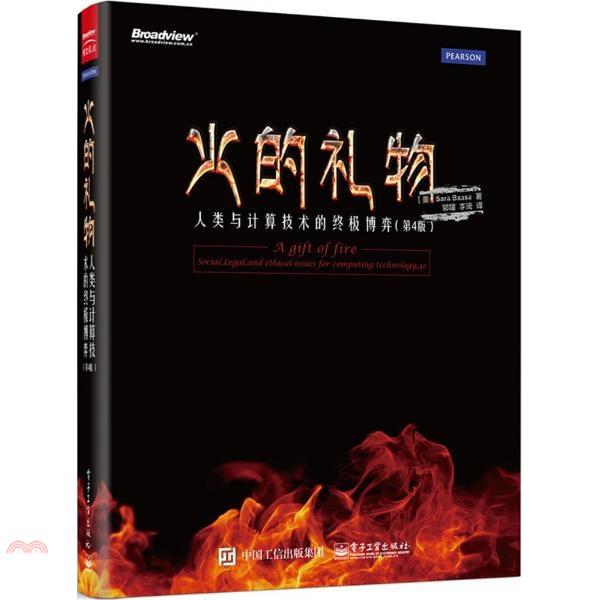 火的禮物：人類與計算技術的終極博弈(第4版)
