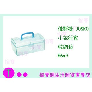 『現貨供應 含稅 』佳斯捷JUSKU 小旅行家收納箱 8649 置物箱/整理箱/收納箱/ 商品已含稅ㅏ掏寶ㅓ