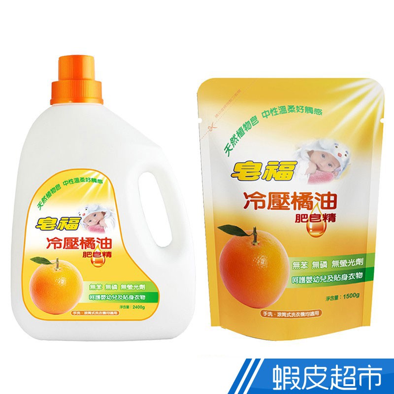 皂福 冷壓橘油肥皂精 瓶裝2400g/補充包1500g  現貨 蝦皮直送