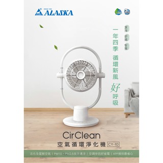 🔥免運促銷🔥阿拉斯加ALASKA CirClean CY-10空氣循環淨化機過濾PM2.5空氣淨化機 換氣機 循環扇
