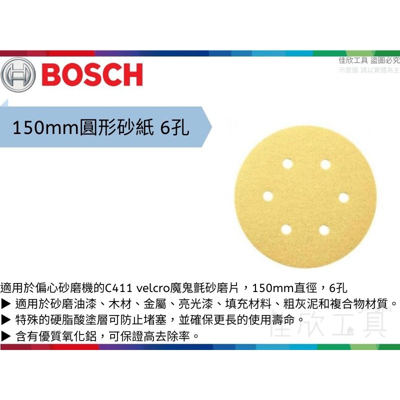 【樂活工具】德國博世 150MM 6孔 圓型黏扣砂紙 木材拋光 油漆拋光 拋磨砂紙 砂紙機  【C411】