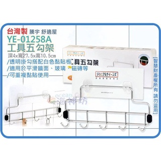 海神坊=臺灣製 TENG YU YE-01258A 工具五勾架 浴室門後掛鉤 萬用掛勾 置物架 免施工不鏽鋼 附PET膜