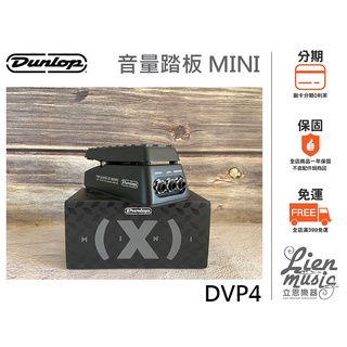 『立恩樂器 效果器專賣』 免運 音量踏板 DUNLOP DVP4 Volume X Mini PEDAL 踏板