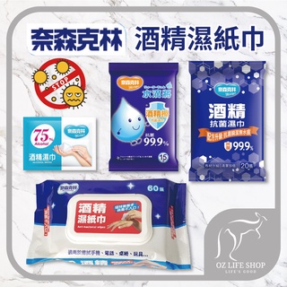 奈森克林 酒精濕紙巾 酒精擦 濕紙巾 酒精濕巾 溼紙巾 隨身包濕紙巾 濕巾 酒精擦拭巾 酒精清潔巾 清潔 抗菌【奧斯】