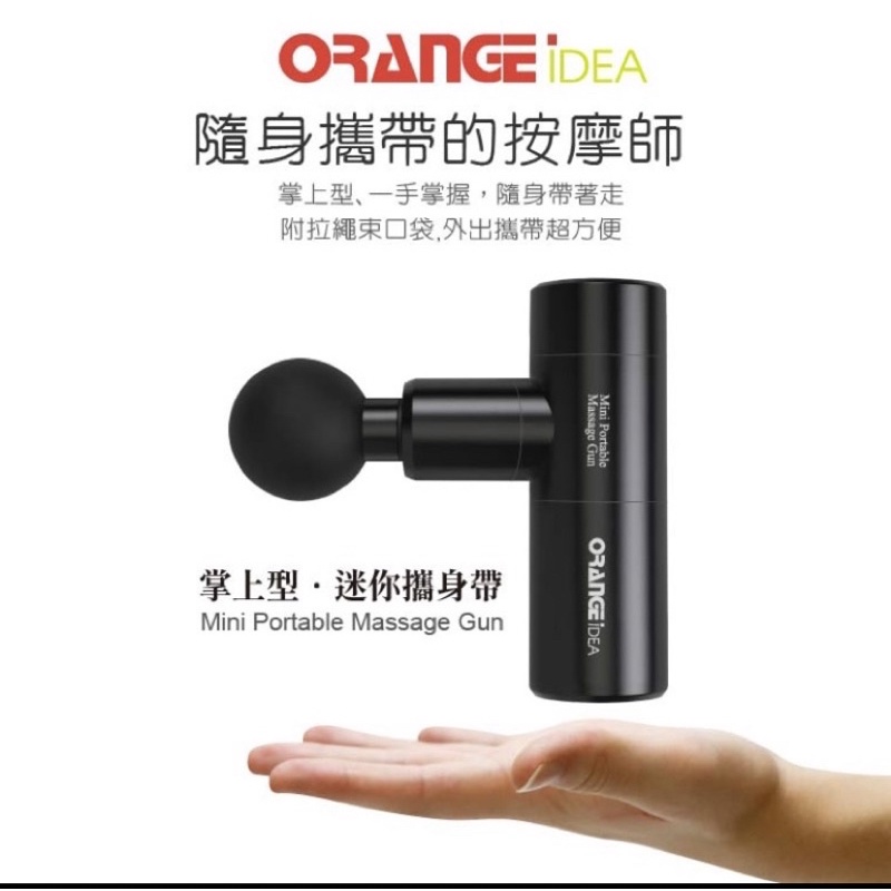 Oranngeidea 極速輕量筋膜槍（OI-MGN01)/按摩槍/二手
