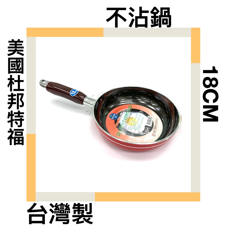 ■川鈺■ 單柄鍋 煎蛋鍋 不沾鍋 18CM 材質:美國杜邦特福 台灣製