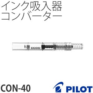 GJ-G006【百樂吸墨器C-CON-40】日系鋼筆吸墨器 旋轉式吸墨器 微笑鋼筆 MR2 習字鋼筆 啾咪鋼筆 MR3