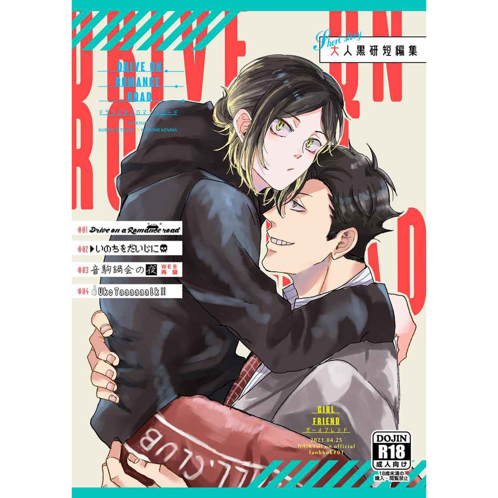 【數星星代購】排球少年 黑研 黑尾鐵朗 孤爪研磨 アジコ Drive on Romance road 同人本 同人誌