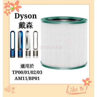 臺灣現貨 適用 dyson 戴森 HEPA 濾芯 濾網 TP00 TP01 TP02 TP AM11 空氣清淨機 耗材