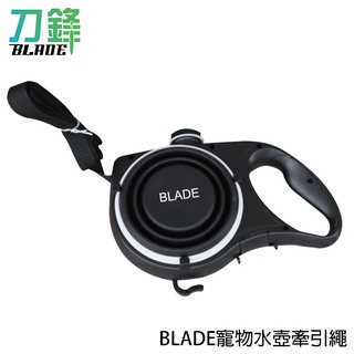 BLADE寵物水壺牽引繩 臺灣公司貨 寵物牽繩 多功能牽繩 遛狗 現貨 當天出貨 刀鋒