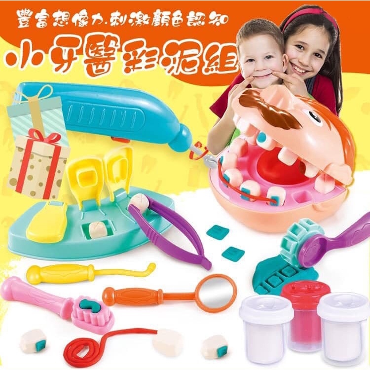 【小牙醫彩泥組】 黏土 彩泥 兒童玩具 玩具 牙醫 小牙醫 遊戲 親子玩具 親子 家家酒