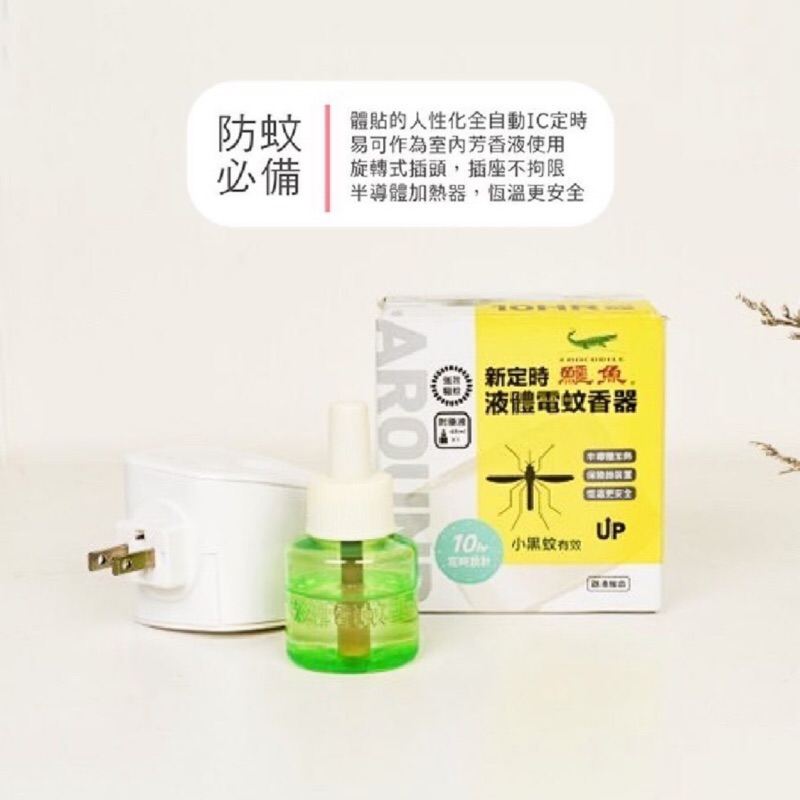 【鱷魚必安住】新定時液體電蚊香器液組合(小黑蚊有效) (附藥液45ml)