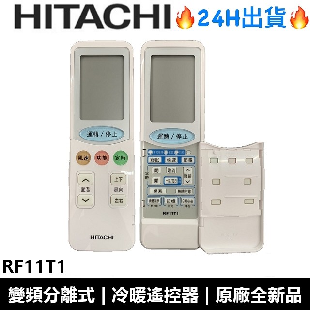 日立Hitachi 變頻分離式  RF11T1/RF11T3/ RS11T3/RS12T1冷暖型  遙控器 全新品