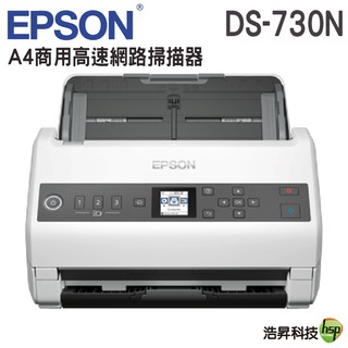 EPSON DS-730N A4商用高速網路掃描器