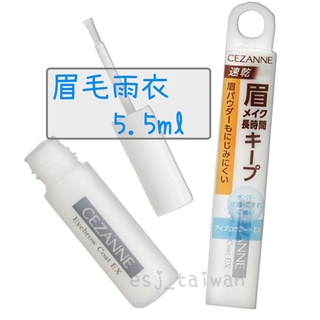 ESJ臺灣現貨 cezanne眉毛雨衣 有開發票 日本 眉毛定型液