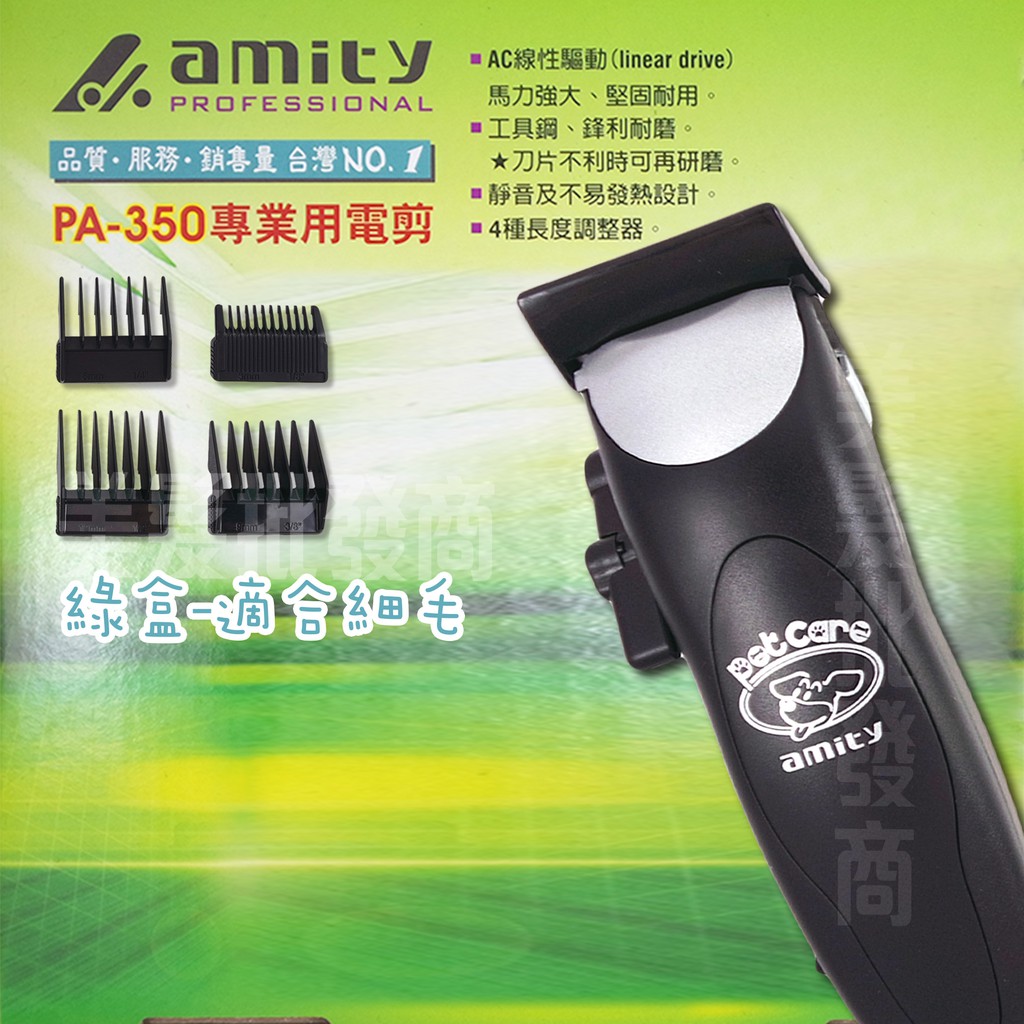 ◖美髮批發商◗雅娜蒂amity專業寵物電剪PA-350