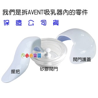 AVENT ISIS吸乳器零件(矽膠閥門+閥門護蓋+握把)電動轉換成手動吸乳器配件(輕乳感不適用)*小小樂園*