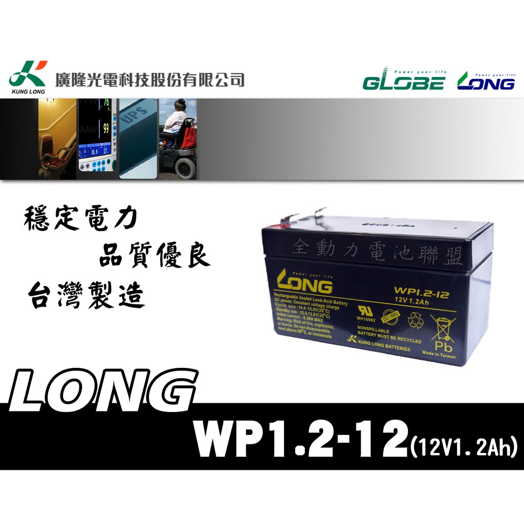 全動力-廣隆 LONG WP1.2-12 (12V1.2Ah) 密閉式電池 方向指示燈 逃生燈 總機系統適用