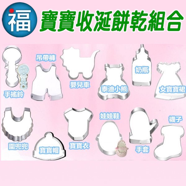 【不鏽鋼造型餅乾模】寶寶收涎12件組 收涎餅乾 糖霜餅乾 模具 翻糖 烘焙模具 餅乾模