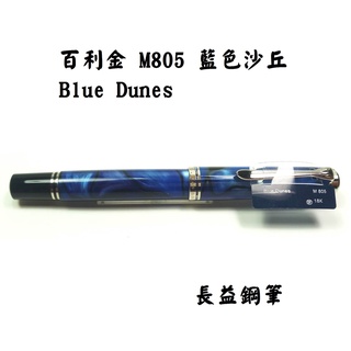 【長益鋼筆】 pelikan 百利金 M805 Blue dunes 帝王系列 藍色沙丘 贈4001墨水
