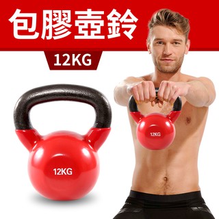 【包膠浸塑12KG】鑄鐵壺鈴／KettleBell／拉環啞鈴／搖擺鈴／重量訓練