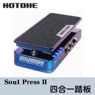 HOTONE Soul Press II SP20 四合一踏板 音量踏板 表情踏板 哇哇踏板 SP-20｜立恩樂器