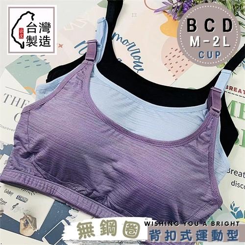 (蒂伊美)🌸B.C.D罩杯🌸無鋼圈內衣-背扣式運動型 台灣製 上班運動 涼感 尺碼胸罩