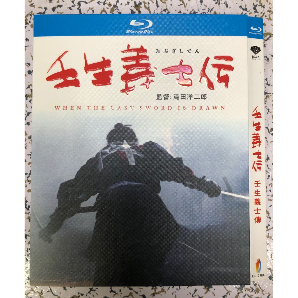 藍光bd 壬生義士傳 03 中井貴一 佐藤浩市 夏川結衣 村田雄浩 蝦皮購物