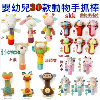 嬰幼兒超過40款動物手抓棒 手搖棒手搖鈴床鈴 手抓玩具 寶寶益智毛絨玩具 BB棒益智玩具 搖鈴環 skk jjovce